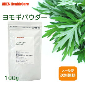 ＼楽天ランキング入賞／ 国産 ヨモギパウダー 100g【メール便（ゆうパケット）送料無料！(代金引換・日時指定不可)】スムージー　離乳食　野菜　粉末　青汁　製菓　1000円ポッキリ