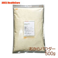 おからパウダー 500g 【メール便（ゆうパケット）送料無料！(代金引換・日時指定不可)】 おから パウダー…