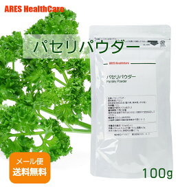 国産 パセリパウダー 100g【メール便（ゆうパケット）送料無料！(代金引換・日時指定不可)】スムージー 離乳食 野菜パウダー 野菜 粉末