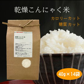 【お買い物マラソン ポイント10倍！】乾燥こんにゃく米　40g×14袋【3,980円以上で宅配便送料無料（沖縄以外）】糖質制限　カロリーカット　マンナン　コンニャク米　ダイエット　冷凍可　電子レンジ　解凍可　蒟蒻米　個包装