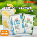 重曹400g+クエン酸500gセット【メール便（ゆうパケット）送料無料！(代...