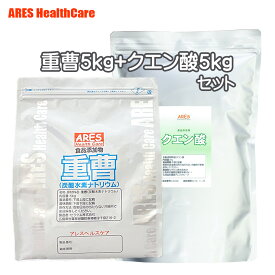 ＼楽天ランキング入賞／ 重曹5kg+クエン酸5kgセット【3,980円以上で宅配便送料無料（沖縄以外）】重曹 計量スプーン付き 食品添加物 食用 ナチュラルクリーニング 重曹 洗濯 掃除 エコ洗剤 ポット クエン酸洗浄 炭酸水 クエン酸