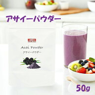 アサイーパウダー50g【メール便送料無料！（代金引換・日時指定不可）】 アサイー 100％ スーパーフード …