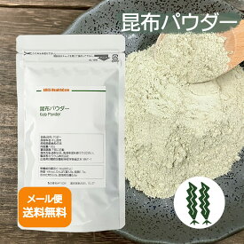 国産 昆布パウダー100g　【メール便送料無料！（代金引換・日時指定不可）】昆布だし うま味 食物繊維 グルタミン酸 旨味 昆布出汁 鍋 隠し味 調味料 昆布茶 離乳食 味噌汁 健康 昆布粉