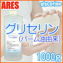グリセリン 1kg【4300円以上で宅配便送料無料(北海道・沖縄以外)】