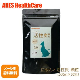 【猫用サプリメント】 猫 サプリ 乳酸菌 にゃんと活性炭 顆粒（500mg×30包）【メール便（ゆうパケット）送料無料！(代金引換・日時指定不可】