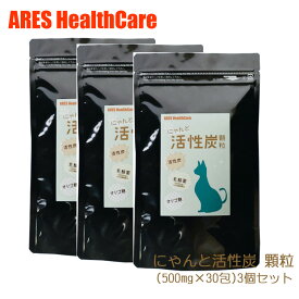 【猫用サプリメント】 猫 サプリ 乳酸菌 にゃんと活性炭 顆粒（500mg×30包）3個セット【送料無料（沖縄以外）】