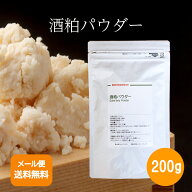 【国産】 酒粕パウダー200g 送料無料 酒かす 酒粕 粉末 パウダー 酒粕粉末 アミノ酸 酵母 粉末酒粕 本当…