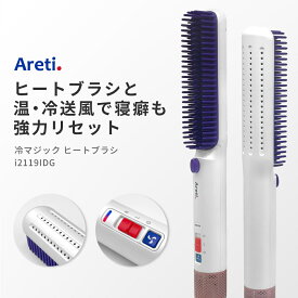 【4/30 9:51まで4980円】ヘアアイロン Areti アレティ 送風 冷却 ヒートブラシ ストレート マイナスイオン セラミックコーティング キープ 持続 冷マジック ReiMagic i2119IDG ｜ブラシ ブラシアイロン アイロン ヘアーアイロン ヘアブラシ