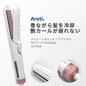 【ポイント20倍 3/30 23:59まで】ヘアアイロン Areti アレティ 送風 冷却 2way ストレート ＆ カール マイナスイオン セラミックコーティング キープ 持続 冷マジック ReiMagic i2133GD ｜アイロン ヘアーアイロン コテ