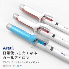 【5/7 9:59まで4480円】ヘアアイロン Areti アレティ ハイクオリティモデル 32mm / 38mm マイナスイオン カールアイロン コテ カール 高密度セラミックコーティング i85B/GD/i86GD ｜アイロン ヘアーアイロン