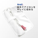 Areti アレティ ヘアアイロン用 耐熱ポーチ 収納 持ち運び a1802WH ｜ケース