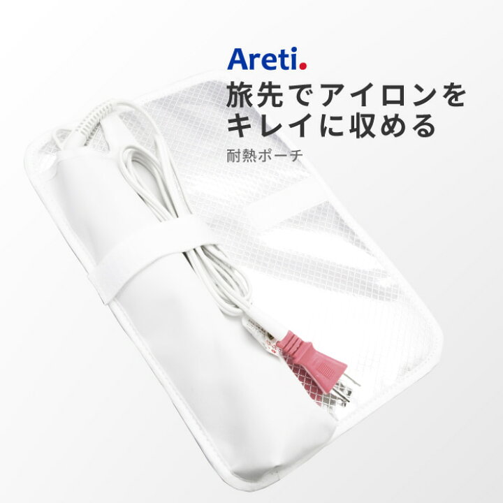 楽天市場 東京ブランド Areti アレティ ヘアアイロン用 耐熱ポーチ 収納 持ち運び A1802wh ケース プレミアム美容家電 Areti