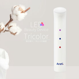 Areti アレティ 美顔器 ポーチに入る 美肌 3色LED ハンディ 軽量 電池式 Tricolor b1708WH/GD/IDG