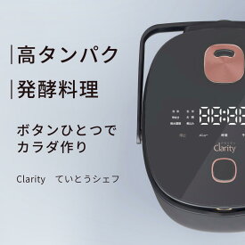 炊飯器 Clarity（クラリティ） 5合 ていとうシェフ r2250 ｜ 一人暮らし マルチクッカー 炊飯ジャー 無水調理器 低温調理器 発酵調理器 ヨーグルトメーカー