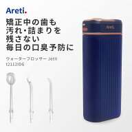 【在庫処分価格】 口腔洗浄器 Areti アレティ 東京発メーカー ポータブル 口臭 ケア 歯垢 デンタルフロス…