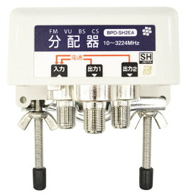 SOLID CABLE（ソリッドケーブル） 屋外用2分配器 全端子電流通過型 SHマーク登録 4K/8K/地デジ/BS/CS対応 BPO-SH2EA