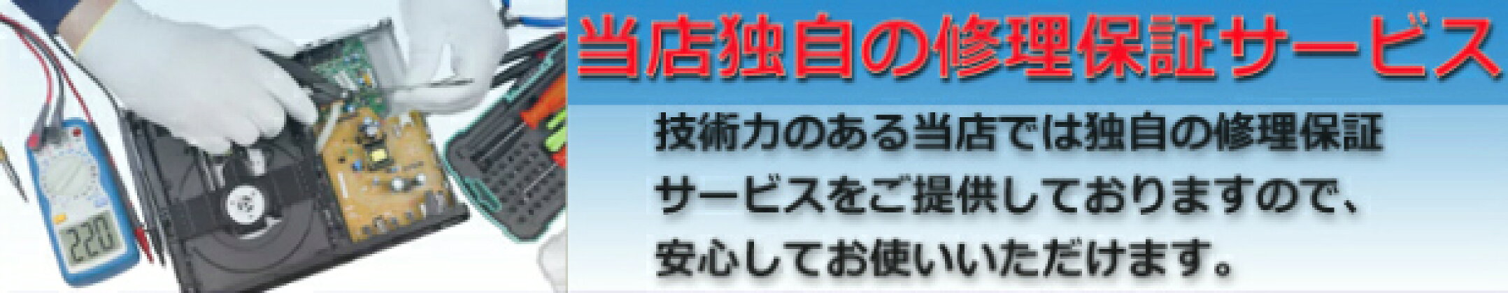 修理保証