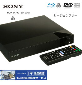 【完全1年保証/3年延長可】 SONY ソニー BDP-S1700（日本語バージョン） リージョンフリーBD/DVDプレーヤー 【特典セット】 海外仕様