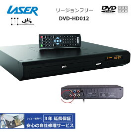 【完全1年保証/3年延長可】 LASER レーザー DVD-HD018 リージョンフリーDVDプレーヤー（HDMI/コンポジット/コンポーネント/同軸デジタル/RCA端子搭載） 【特典セット】 海外仕様