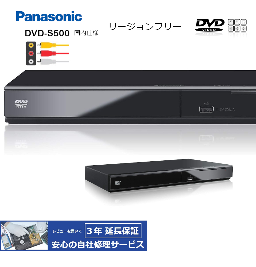  Panasonic パナソニック DVD-S500-K（国内仕様 CPRM対応） リージョンフリーDVDプレーヤー 
