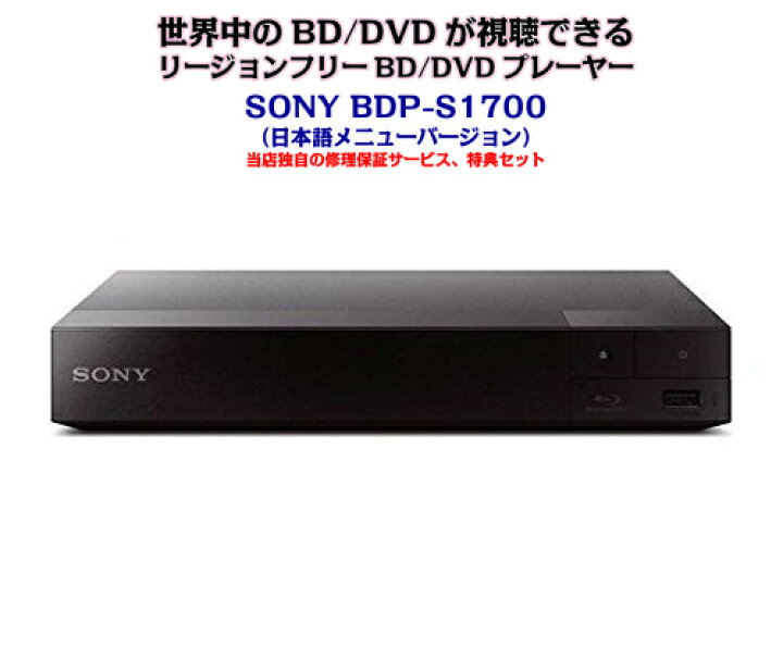 楽天市場】【完全1年保証/3年延長可】 SONY ソニー BDP-S1700（日本語バージョン） リージョンフリーBD/DVDプレーヤー  【特典セット】 海外仕様 : Areyss eDivision