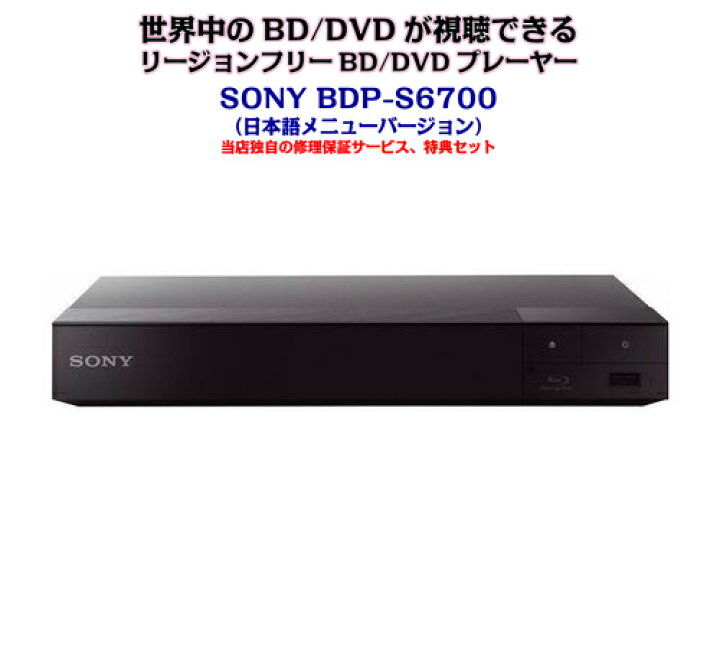 楽天市場】【完全1年保証/3年延長可】 SONY ソニー BDP-S6700（日本語バージョン） 4K/3D/無線LAN Wi-Fi リージョンフリー BD/DVDプレーヤー 【特典セット】 海外仕様 : Areyss eDivision