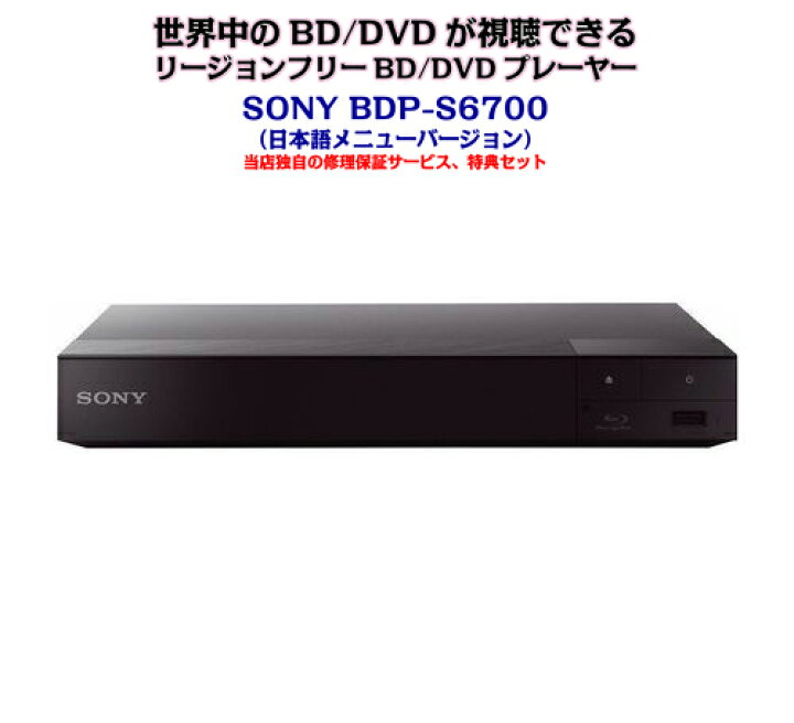 【完全1年保証/3年延長可】 SONY ソニー BDP-S6700(日本語バージョン) 4K/3D/無線LAN Wi-Fi リージョンフリーBD/DVDプレーヤー 【特典セット】 海外仕様 Areyss eDivision SONYブルーレイプレイヤー用 ACアダプター 未使用品