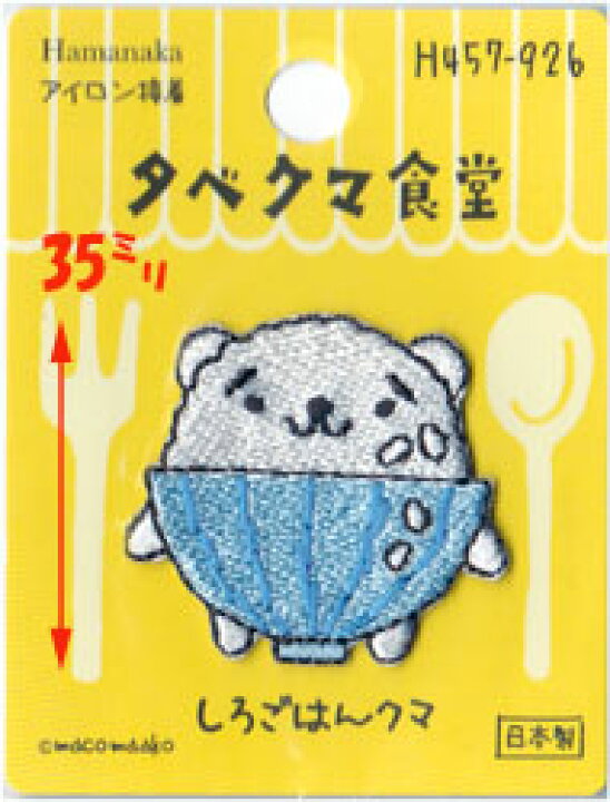 楽天市場】ハマナカ タベクマ食堂 ワッペン 数量限定半額！ : 手芸 
