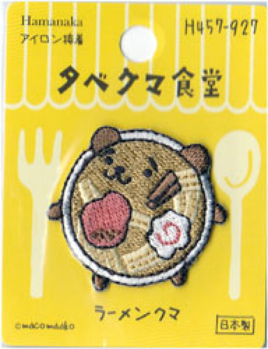 楽天市場】ハマナカ タベクマ食堂 ワッペン 数量限定半額！ : 手芸 