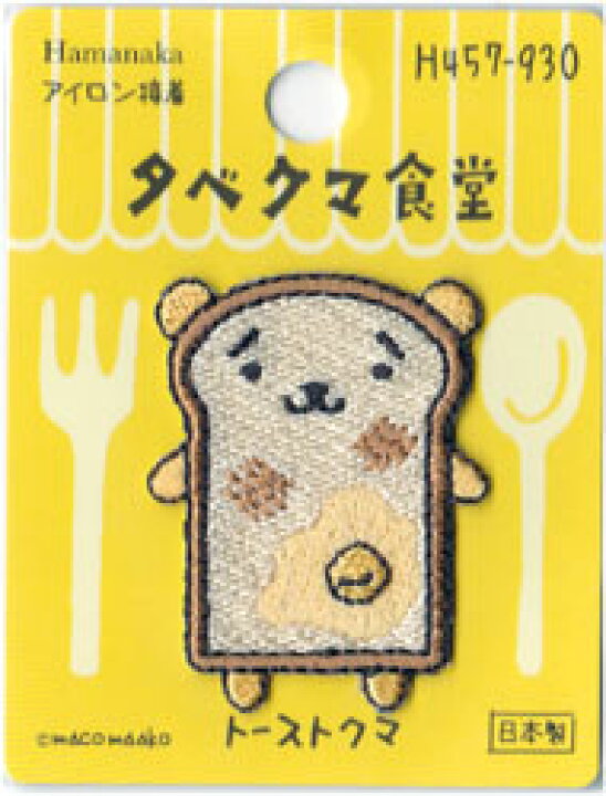 楽天市場】ハマナカ タベクマ食堂 ワッペン 数量限定半額！ : 手芸 