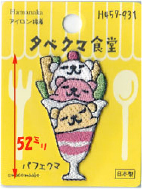 楽天市場】ハマナカ タベクマ食堂 ワッペン 数量限定半額！ : 手芸 
