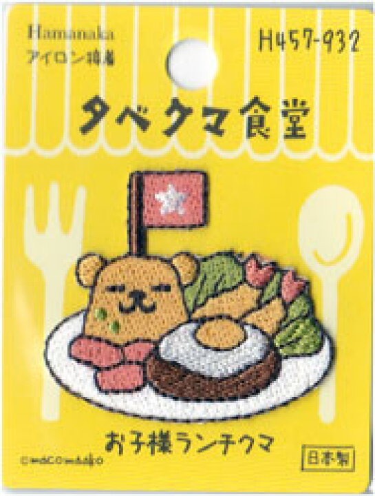 楽天市場】ハマナカ タベクマ食堂 ワッペン 数量限定半額！ : 手芸  