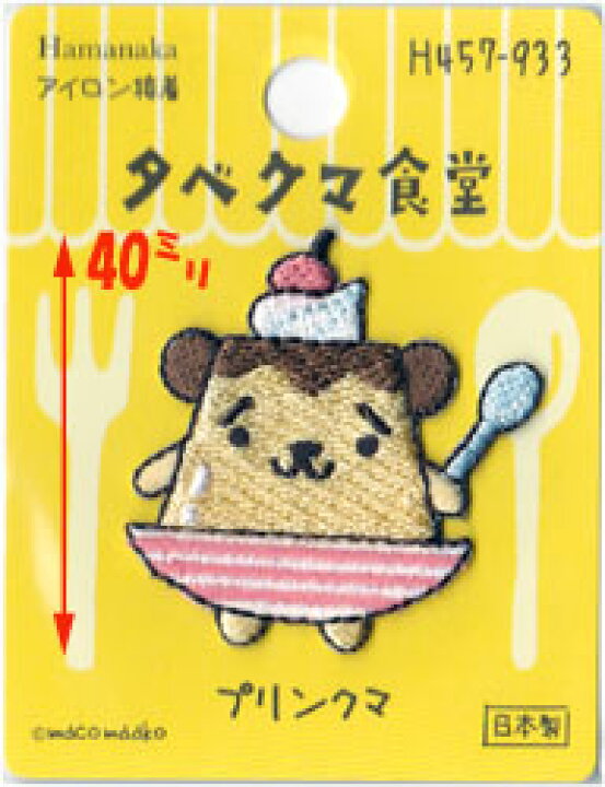 楽天市場】ハマナカ タベクマ食堂 ワッペン 数量限定半額！ : 手芸  