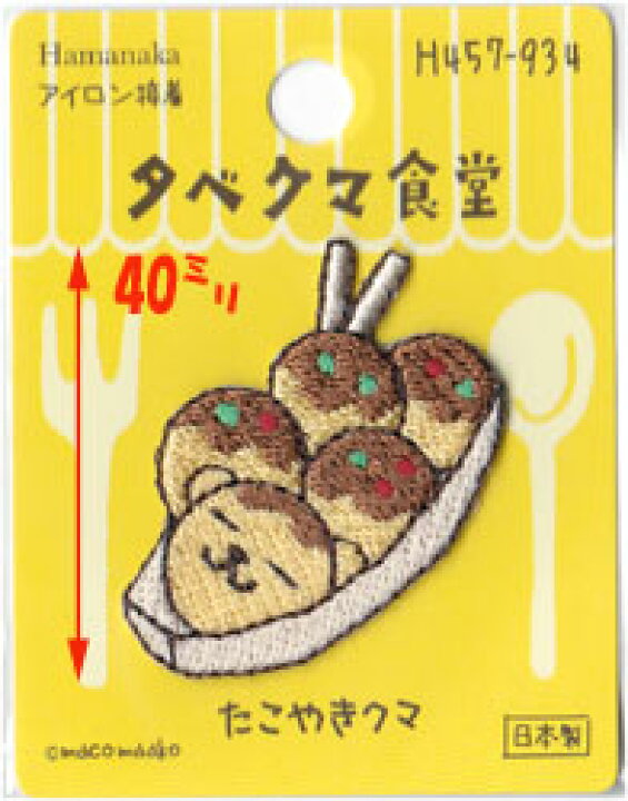 楽天市場】ハマナカ タベクマ食堂 ワッペン 数量限定半額！ : 手芸  
