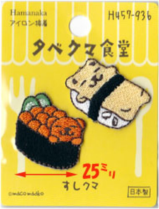 楽天市場】ハマナカ タベクマ食堂 ワッペン 数量限定半額！ : 手芸 