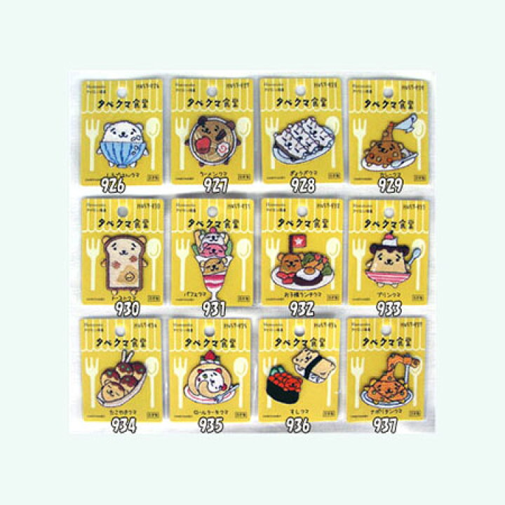 楽天市場】ハマナカ タベクマ食堂 ワッペン 数量限定半額！ : 手芸  