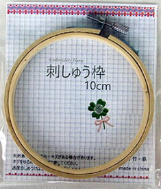 刺しゅう枠　10cm　お買い得品