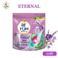 アフューム （arFUM） 柔軟剤入り洗剤 計量いらず エターナル 詰替 60粒 5in1 ジェルマジックボール 送料…