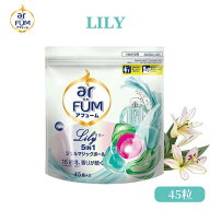 アフューム （arFUM） 柔軟剤入り洗剤 計量いらず 詰替 45粒 リリー 送料無料 百合&アンバーの華やかな香…