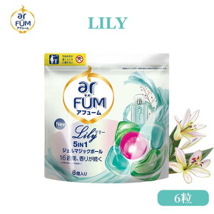 【P3倍5%OFFクーポン有】\週間ランキング2位/ arFUM (アフューム) 柔軟剤入り洗剤 詰替 お試し 6粒 リリー 百合&アンバーの華やかな香り 洗濯洗剤 5in1 ジェルマジックボール 洗濯用洗剤 消