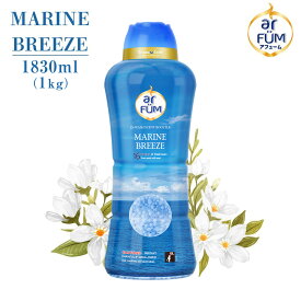 【初回10%OFFクーポン配布中】 香りビーズ アフューム arFUM 香りづけビーズ 本体 大容量 1830mL 約40回分 マリンブリーズ マリンノート＆フレッシュムスクの香り アロマ 洗濯用香付け専用ビーズ 吸水力UP ボトル 消臭 抗菌 おしゃれ着 中国