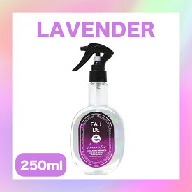 【お買い物マラソン開催！最大34％OFF】arFUM （アフューム）芳香剤 ファブリックスプレー Lavender 　ラベンダー　 ラベンダーとパウダリーの香り 250ml 衣類用 しわ取り 消臭剤 いい香り 清潔感 香水 プレミアムフレグランス 24時間続く