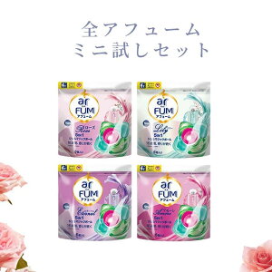 【最大15%OFF!マラソンセール開催】arFUM (アフューム)柔軟剤入り洗濯洗剤 ミニお試しセット 合計24粒 百合&アンバーの華やかな香り 洗濯洗剤 5in1 ジェルマジックボール 消臭 抗菌 詰め替