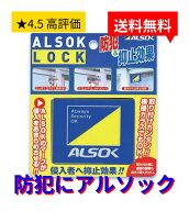 【200円OFFクーポン ネコポス発送】 1個 ALSOK公式 アルソックロック 窓用 補助錠 防犯 侵入防止 窓開け…