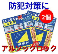 【200円OFFクーポン ネコポス発送】 2個セット ALSOK公式 アルソックロック 窓用 補助錠 防犯 侵入防止 …