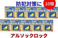 ALSOK アルソックロック 小箱10個入り 窓用 補助錠 防犯グッズ 正規品 大量購入 まとめ買い 法人 企業向…