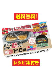 【送料無料】電子レンジ調理器 1台6役 直火級の焼き目 肉 魚 野菜 時短 油不要 蒸す 煮る 炊く 焼く 炒める 温める レシピ付 マイクロ波吸収で均一加熱 電子レンジ専用 グリル風 ふた付 角型