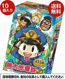 【賞味期限2025年10月末／玩具として購入してください】送料無料 フルタ製菓 チョコエッグ KIDS 桃太郎電鉄 10個入り 食玩 全15種+シークレット おもちゃ コレクション まとめ買い 子ども プレゼント 景品 パーティー ランダム封入 フィギュア