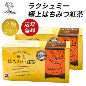 【300円OFFクーポン】 ラクシュミー 極上はちみつ紅茶 2箱セット (25包×2) 蜂蜜紅茶 紅茶 ギフト 紅茶ギフト プレゼント ティーバッグ 神戸紅茶 人気 高評価 香り豊か 飲みやすい 甘くて美味しい 女性 贈り物 自分用 お祝い 内祝い Lakshimi 紅茶専門店 香り クリスマス